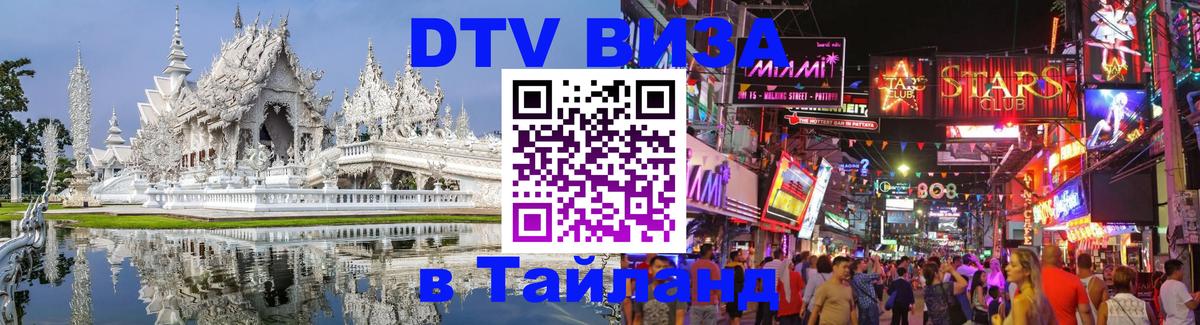 Купить DTV визу в Таиланд Великий Новгород 