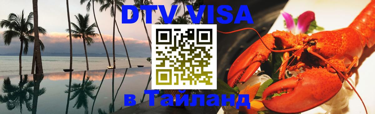 Цены на DTV визу в Таиланд — пакеты услуг, достаточно даже паспорта - 05.10.2025 