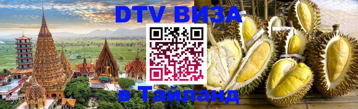 Электронная виза DTV в Тайланд 